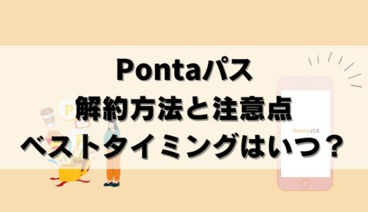 【画像で解説】Pontaパス解約方法＆注意点！退会タイミングも