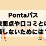 【批評】Pontaパスの改悪点3つ！損した人も？口コミも紹介