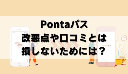 【批評】Pontaパスの改悪点3つ！損した人も？口コミも紹介