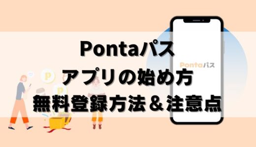 【無料】Pontaパスのアプリ始め方＆登録時の注意点5つ