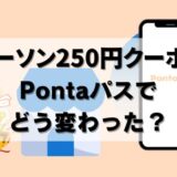 【悲報】ローソン250円クーポンは？Pontaパスの新特典を解説