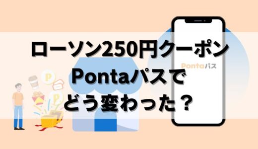 【悲報】ローソン250円クーポンは？Pontaパスの新特典を解説