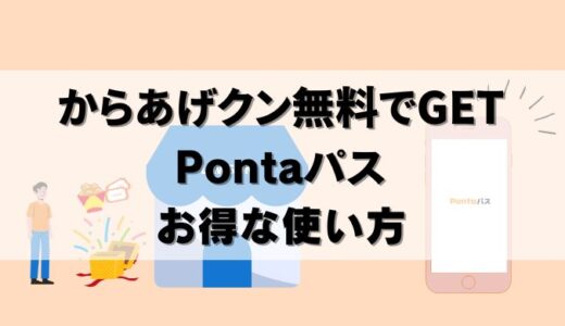 【裏技】からあげクン無料クーポンをたくさんGET！Pontaパス活用術