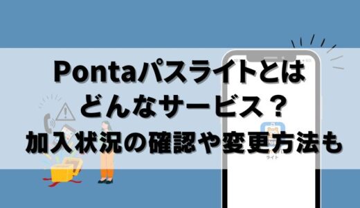 【解説】Pontaパスライトとは！特典内容と加入状況の確認方法