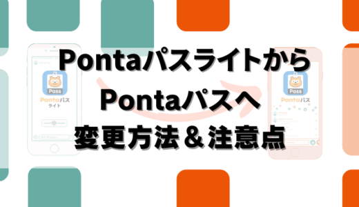 PontaパスライトからPontaパスへの切替方法！料金は日割りになる？