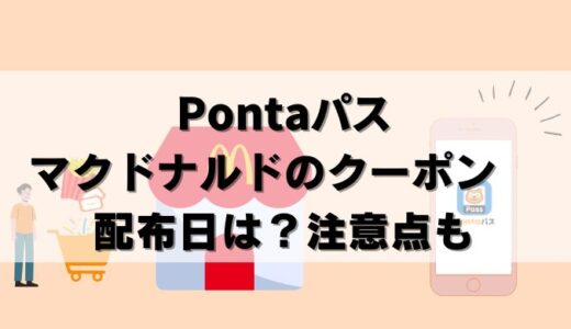 【24年10月】Pontaパスのマクドナルド無料券いつ？使い方と注意点