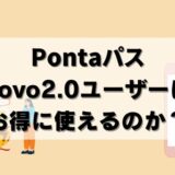 【注意】povo×Pontaパスでは使えない特典も？お得か調査