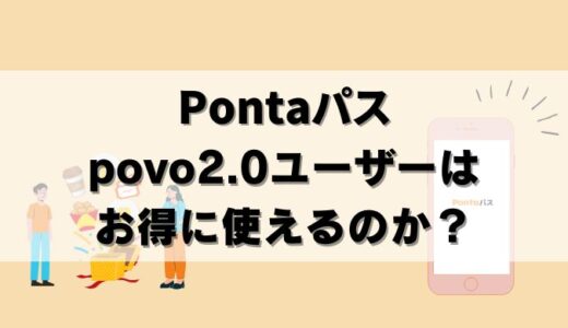 【注意】povo×Pontaパスでは使えない特典も？お得か調査