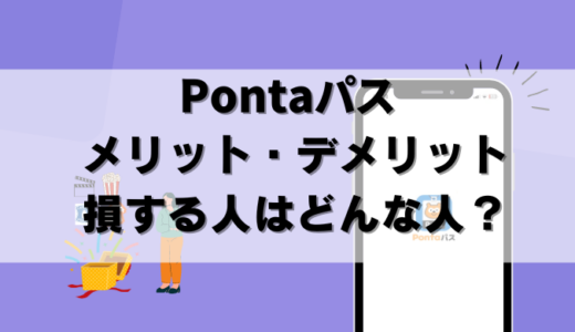 【注意】Pontaパスいらない人は？メリット・デメリットを解説