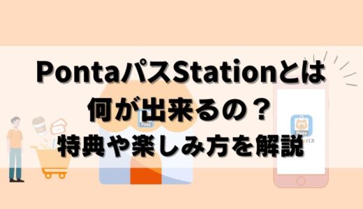 【期間限定】Pontaパスステーションがスゴイ！体験できる特典とは