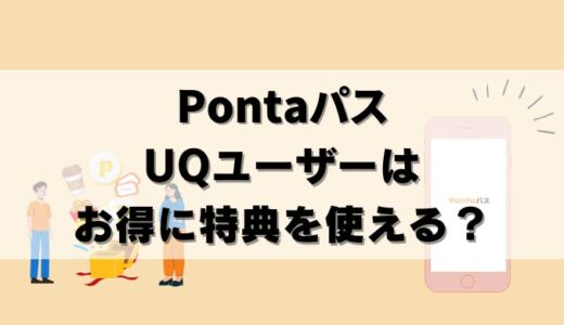 【注意】UQモバイルでPontaパス！使えない特典は？お得か調査