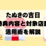 【必見】たぬきの吉日はPontaポイント高還元！対象店舗にマクドナルドも