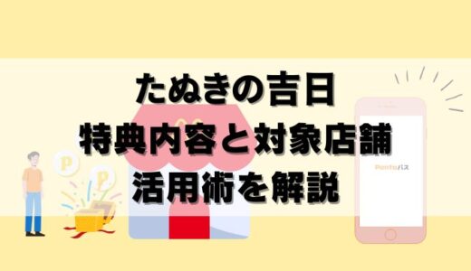 【必見】たぬきの吉日はPontaポイント高還元！対象店舗にマクドナルドも