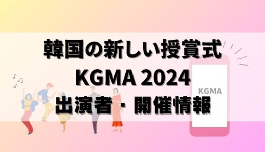 【KGMA 2024】出演者＆配信情報をまとめた！視聴方法3つ