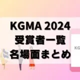 【KGMA 2024】受賞者が決定！注目の授賞式の名場面まとめ