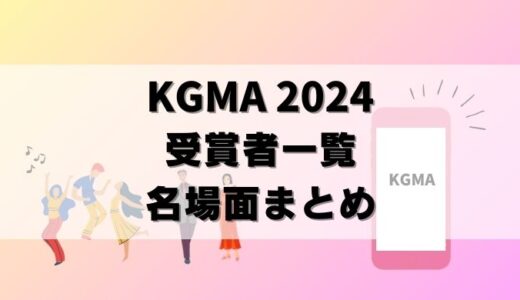 【KGMA 2024】受賞者が決定！注目の授賞式の名場面まとめ