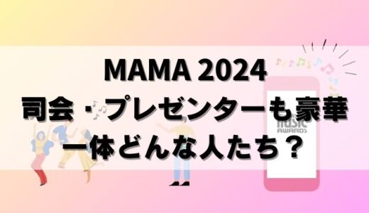 【超豪華】MAMA 2024の司会&プレゼンター！あの有名俳優も