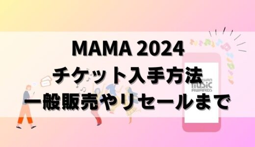 MAMA 2024チケット一般販売は？リセールやプレゼント応募も