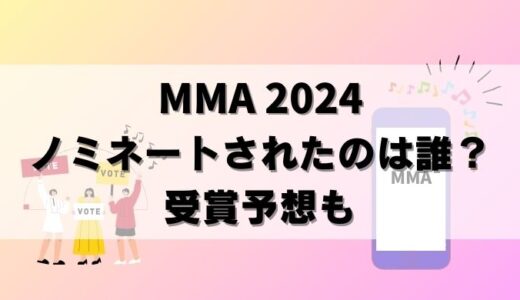 【MMA 2024】ノミネートアーティスト30組を紹介！受賞予想も