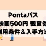 【要確認】Pontaパスの500円映画券の入手法＆注意点4つ