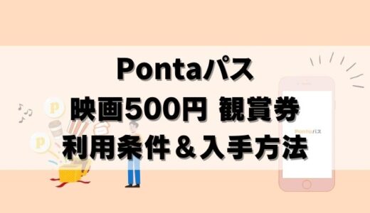 【要確認】Pontaパスの500円映画券の入手法＆注意点4つ