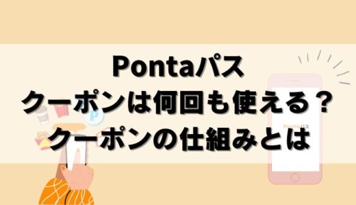 【検証】Pontaパスはクーポン何回も使える？スクショや使用済みは？