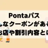 【完全解説】Pontaパスはどんなクーポンがある？お店や割引内容も