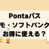 【注意】au以外でPontaパス利用！ドコモ・ソフトバンクも得か？