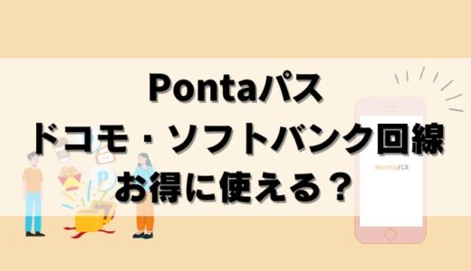 【注意】au以外でPontaパス利用！ドコモ・ソフトバンクも得か？