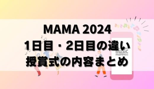 【MAMA京セラ】1日目と2日目の違いを徹底比較！大賞はいつ発表？