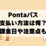 Pontaパスの支払い方法！課金日や注意点まで徹底ガイド