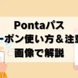 【画像で解説】Pontaパスのクーポン使い方＆注意点とは