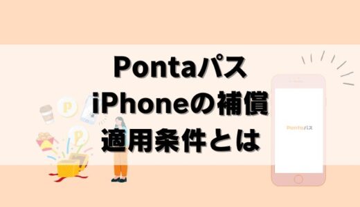 【解説】あんしんサービスでiPhone補償！適用条件とは