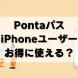 【解説】PontaパスはiPhoneユーザーは得？Androidとの違い