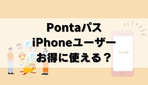 【解説】PontaパスはiPhoneユーザーは得？Androidとの違い