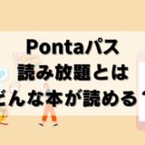 【解説】Pontaパス読み放題の特徴＆雑誌一覧！注意点も