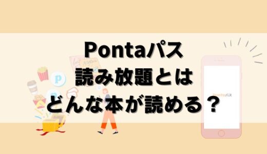 【解説】Pontaパス読み放題の特徴＆雑誌一覧！注意点も