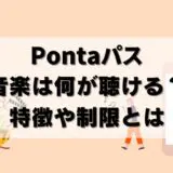 【解説】Pontaパスの音楽の特徴＆注意点！聴ける音楽も紹介