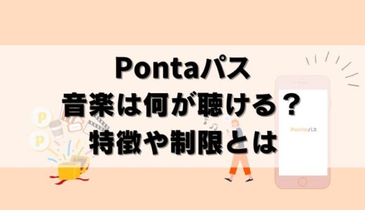 【解説】Pontaパスの音楽の特徴＆注意点！聴ける音楽も紹介