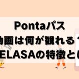 【TELASA】Pontaパスで観れる映像は？エンタメ特典を解説