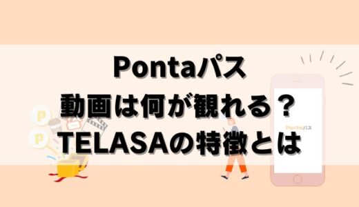 【TELASA】Pontaパスで観れる映像は？エンタメ特典を解説