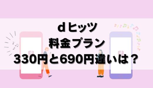 dヒッツの料金330円と690円(旧550円)の違い！損しない契約はどっち？