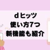 【24年12月】dヒッツの使い方｜7つの機能を徹底解説