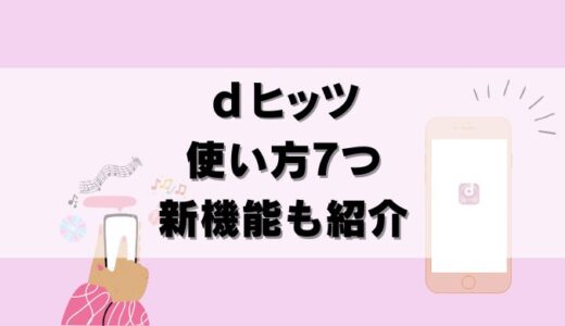 【24年12月】dヒッツの使い方｜7つの機能を徹底解説