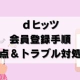 【画像で解説】dヒッツの会員登録方法！支払方法や注意点も解説