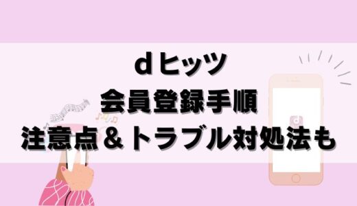 【画像で解説】dヒッツの会員登録方法！支払方法や注意点も解説