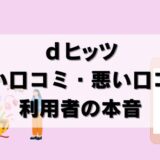 【批評】dヒッツは使えない？利用者の口コミをまとめた