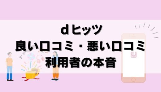 【批評】dヒッツは使えない？利用者の口コミをまとめた