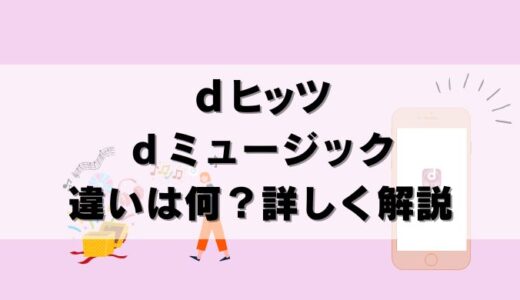 dヒッツとdミュージックの違いを徹底解説！どちらを選ぶべき？