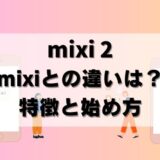 【完全招待制】mixi2とは？mixiとの違い・連携できるか解説！